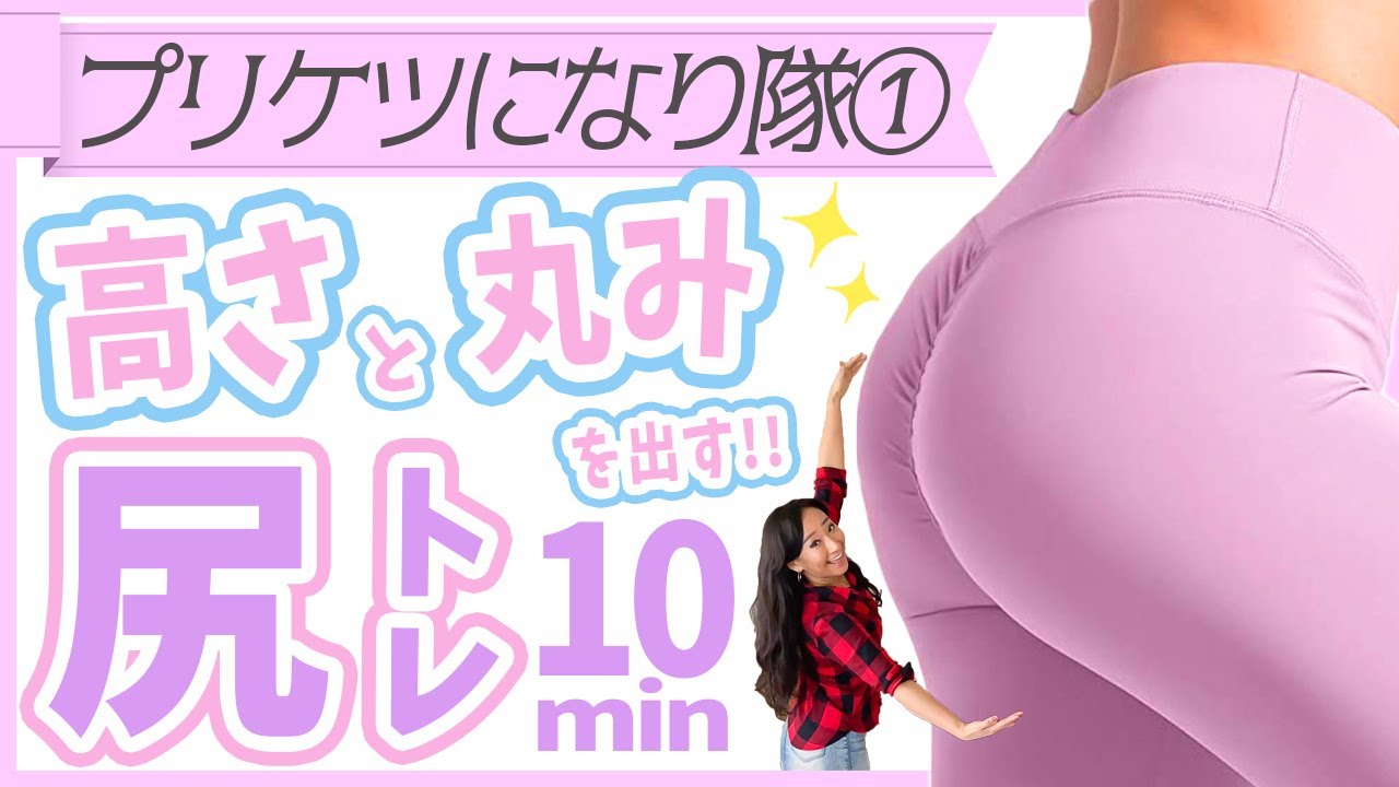 【プリケツになりたい人用】高さと丸みのある