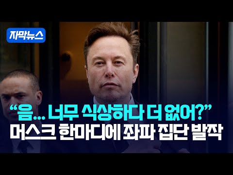 머스크 한마디에 좌파 집단 <strong>발작</strong> / 강스라이팅