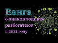 Знаки Зодиака которые по предсказанию Ванги разбогатеют в 2021 году. Астрология для всех.