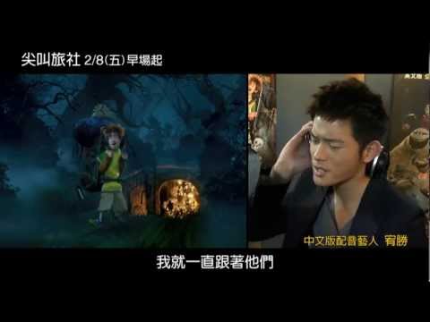[尖叫旅社]宥勝配音畫面(2/8上映，歡迎闔家觀賞)