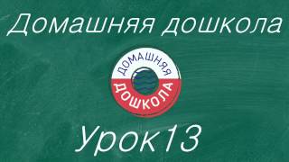 Урок №13 из полного курса домашней подготовки к школе (всего 34 урока)