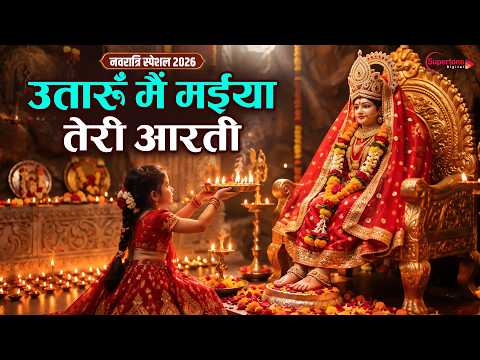 नवरात्री का सातवां दिन 2026 Mata Rani Aarti - Navratri 7th Day Mata Ki Aarti उतारू मै मैया तेरी आरती