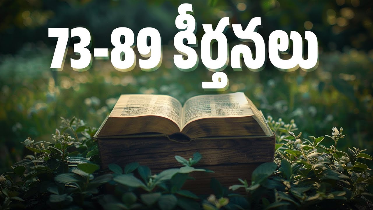 📖కీర్తనల గ్రంథము - తెలుగు ఆడియో బైబిల్ |​ 73-89 Psalms Audio Bible | @Mana Rakshakudu