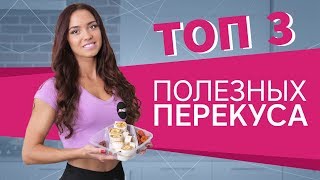 Топ-3 полезных перекуса [Workout | Будь в форме]