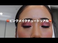 🍑PINK MAKEチュートリアル🍑
