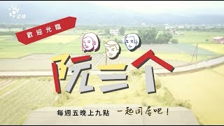 《阮三个》歡迎光臨夢幻民宿ep03