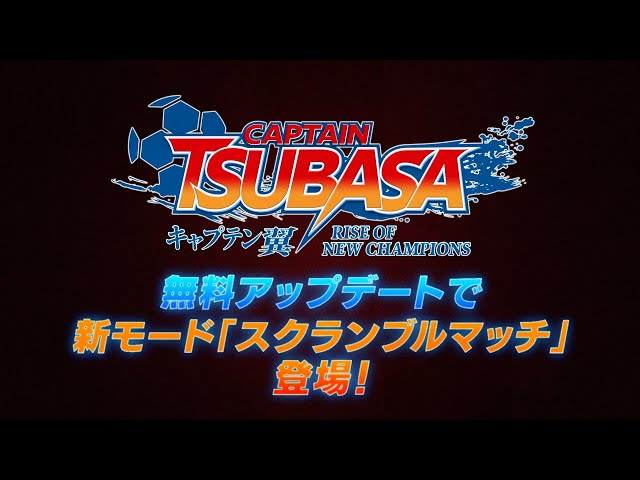 キャプテン翼 RISE OF NEW CHAMPIONS」スクランブルマッチPV - YouTube
