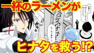 【転スラ】ヒナタの強さの秘密は壮絶な過去にあった⁉︎一杯のラーメンがリムルとの和解に繋がるか⁉︎【考察】