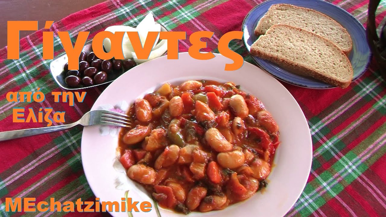Φασόλια Γίγαντες ΑΑΑ στο φούρνο από την Ελίζα #MEchatzimike