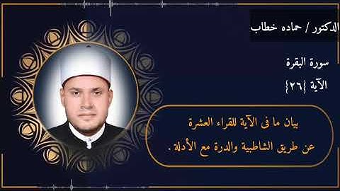 سورة البقرة | الآية 26 | جمع العشر الصغرى مع الأدلة