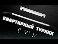 Турник своими руками (°▽°)/DIY