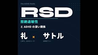 ADHDとRSD(拒絶過敏症)と営業・ナンパの関連性