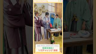 [BONUS FOLDER📁] EP.115 新年企画 1/2チャレンジ 🎍〜前編〜 #INI #INI_FOLDER #INIフォルダ
