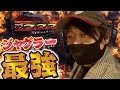 ジャグラーは〇〇が、一番大事！！【ワサビ】