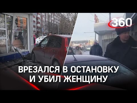 Протаранил остановку и убил человека в Челябинске