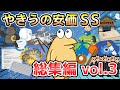 【2ch面白いスレ】やきうの安価SS 総集編vol.3【ゆっくり解説】