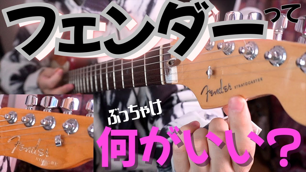 なぜFenderが選ばれるのか！？ - YouTube