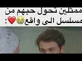 مسلسلات تركيه ممثلين وممثلات تحول حبهم من مسلسل إلى واقع شوفو لايفوتكم