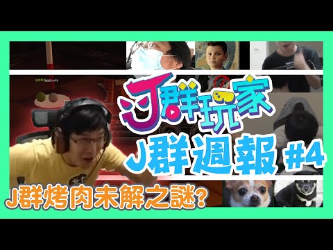 【Ｊ群週報】Ｊ群烤肉未解之謎? feat. GodJJ、勝敗難免、獅子丸、大楷、丁義、毛、摳李 | 實況CLIP精華 #4