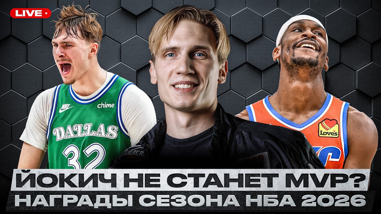 ЙОКИЧ И ВЕМБАНЬЯМА НА ГРАНИ ПРОВАЛА? / ПРОГНОЗЫ ИНДИВИДУАЛЬНЫХ НАГРАД НБА СЕЗОНА 2025/2026