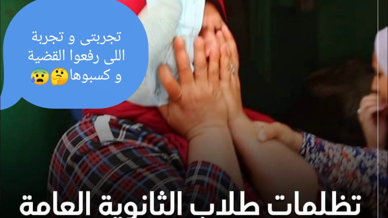 تظلمات الثانوية العامة ،تجربتى و تجربة ناس رفعوا القضية بالفعل 😑