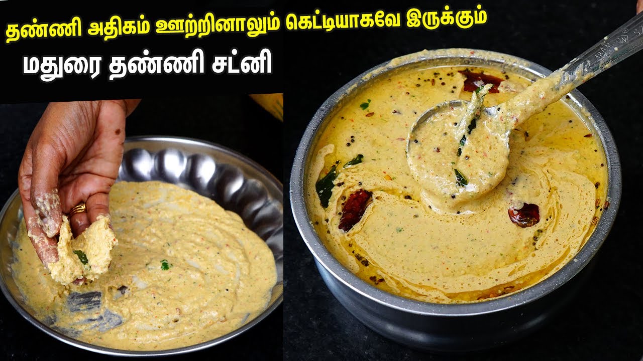 மதுரை வேர்க்கடலை தண்ணி சட்னி💕👌 இதன் ருசியை சொல்ல வார்த்தையே இல்லை | Madurai Kadalai Thanni Chutney