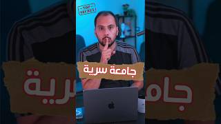 أشهر جامعة سرية في التاريخ