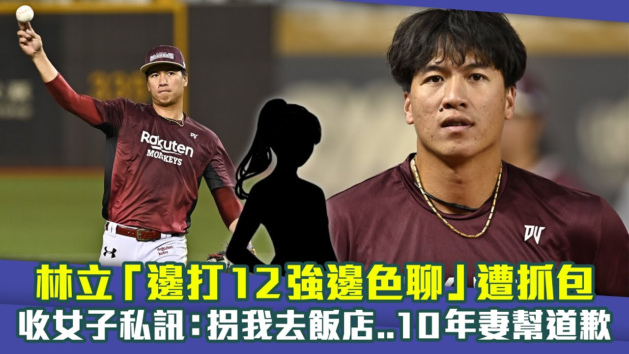 林立「邊打12強邊色聊」遭抓包　收女子私訊：拐我去飯店..10年妻幫道歉