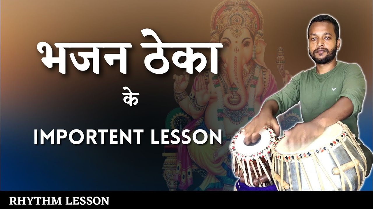भजन ठेका फिलर्स । Important Lesson