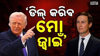 Gaza Ceasefire Push Jared Kushner Leads Trump s 15-Point Plan Sambad