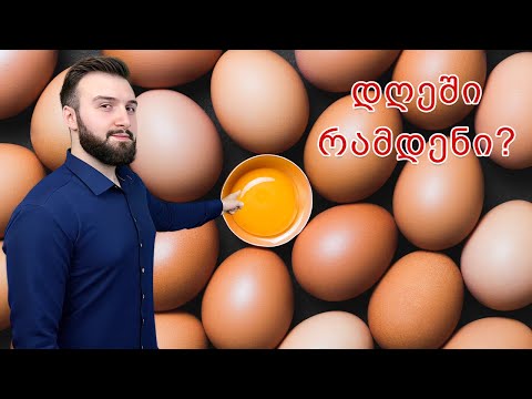 ვიდეო: რამდენი კვერცხის ჭამა შეიძლება?