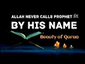 Beauty of Quran | Allah Never Calls Prophet ﷺ by the Name | Respect for the Prophet