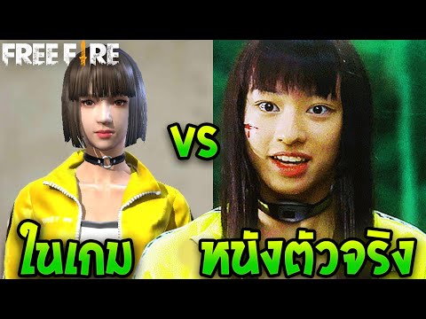 17 ตัวละครในเกม vs ตัวจริง จะเหมือนขนาดไหน? | Garena Free Fire