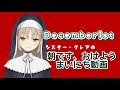 １２月になったシスター クレア