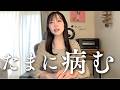 【女ひとり】たまに病む...40代独身のリアルな日常｜うまくいかない日もある