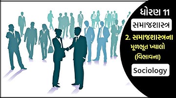 Std 11 Samajshastra Ch 2 Animation || Std 11 સમાજશાસ્ત્રના મૂળભૂત ખ્યાલો (વિભાવના) || V Teaching