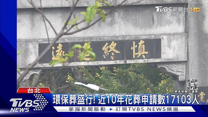 網紅「花葬」亡父遭酸靠關係 殯葬處:免費申請｜TVBS新聞@TVBSNEWS01 - 天天要聞