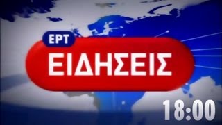 ΕΙΔΗΣΕΙΣ ΝΕΤ 18:00 - 17/05/2013 | ΕΡΤ