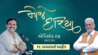 Episode 4 with Mayabhai Ahir. Moje Dariya with Shri Parshottam Rupala શ્રી માયાભાઈ આહિર મોજે દરિયા