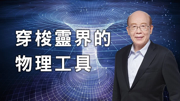 李嗣涔教授《挠场的科学》──照亮未来人类物理农业、星际通信、新能源之路！ - 天天要闻