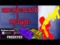 RIVALS ကုဒ်များ ၂၀၂၆ အပ်ဒိတ်! ROBLOX RIVALS မှာ အလုပ်လုပ်တဲ့ ကုဒ်အသစ်တိုင်း