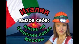 ИТАЛИЯ - ВЫЗОВ СЕБЕ: ЖИЗНЬ НА СИЦИЛИИ ПОСЛЕ МОСКВЫ, ЧАСТЬ 1