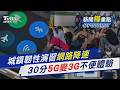 週四輪到北台灣! 城鎮韌性演習「行動網路降速演練」登場 網速5G秒變3G 日常停擺30分鐘｜新聞"樺"重點PODCAST@TVBSNEWS01