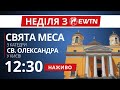 12:30 - Свята Меса з київської катедри св. Олександра