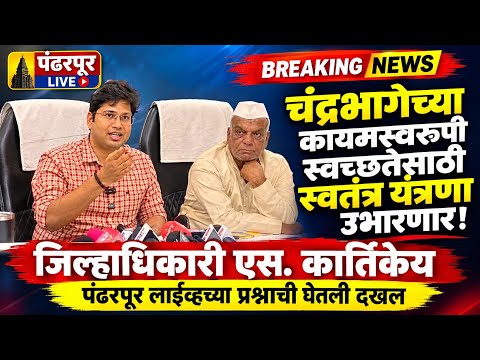 Pandharpur Breaking | चंद्रभागेच्या अस्वच्छतेकडे पंंढरपूर लाईव्ह नं वेधलं जिल्हाधिकारी यांचे लक्ष