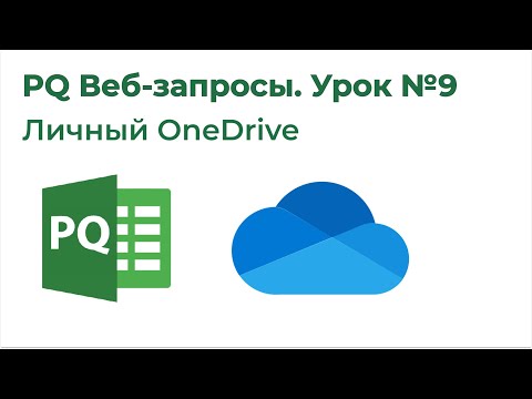 Power Query Веб-запросы №9. Личный OneDrive - подключаемся напрямую к файлам и папкам [СПОНСОРЫ]