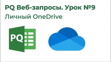 Power Query Веб-запросы №9. Личный OneDrive - подключаемся напрямую к файлам и папкам [СПОНСОРЫ]