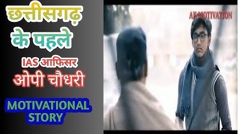 छत्तीसगढ़ के पहले IAS आफिसर ओपी चौधरी||Full Motivational true story🇮🇳🇮🇳🇮🇳🇮🇳||like share comment🙏