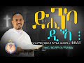 ድሒንካ ዲኻ ብመ ር ዕርዶም Dhinka Dika Mer Erdom Eritrean Orthodox Tewahdo Sibket