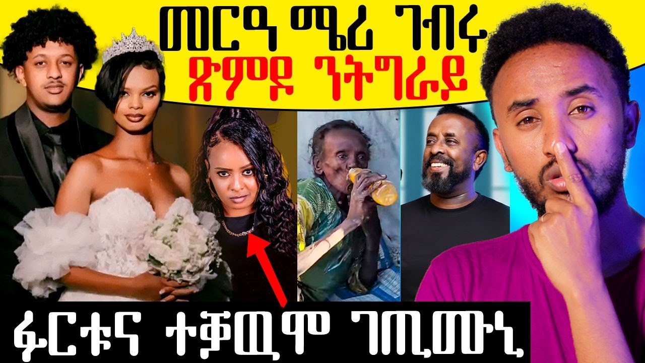 🔥ድጋፍ ንተመዛበልቲ  ሕጻጽ / መርዓ ሜሪ ገብሩ / ጽምዶ ንትግራይ / ፉርቱና ተቓዉሞ ገጢሙኒ 